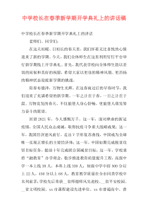 中学校长在春季新学期开学典礼上的讲话稿