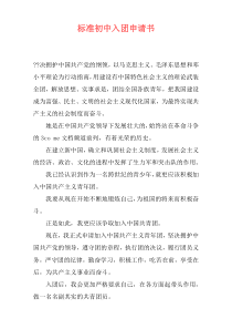 标准初中入团申请书