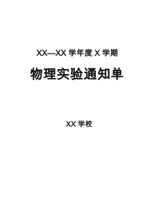 人教版九年级物理全部实验通知单记录单(最新修正版)