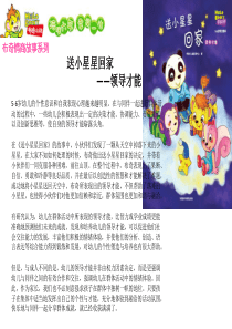 布奇情商故事系列18：送小星星回家