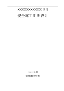 建筑高层高支模安全施工组织设计施组