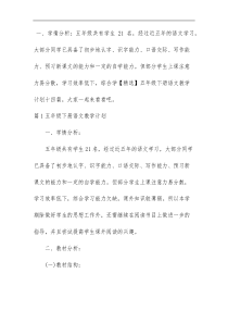 【精选】五年级下册语文教学计划十四篇