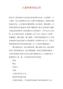 入团申请书怎么写