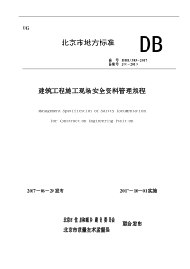DB11!-383-2017建筑工程施工现场安全资料管理规程