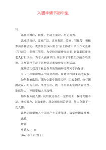 入团申请书初中生