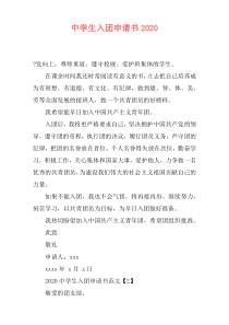 中学生入团申请书2020