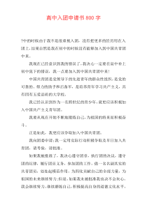 高中入团申请书800字