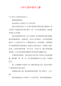 小学入团申请书三篇