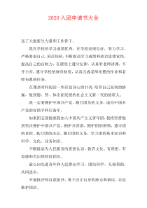 2020入团申请书大全