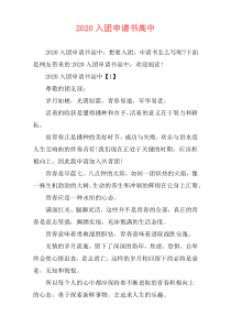 2020入团申请书高中