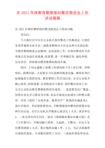 在2021年度教育整顿查纠整改推进会上的讲话稿稿