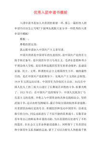 优秀入团申请书模板