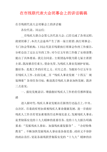 在市残联代表大会闭幕会上的讲话稿稿