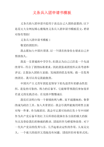 义务兵入团申请书模板