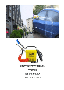 物业洗车经营筹备方案