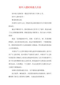 初中入团时间是几月份