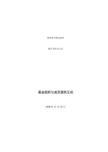 基金组织与成员国的互动