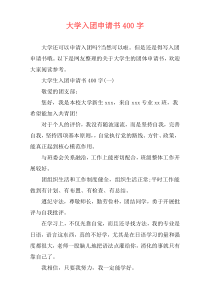 大学入团申请书400字