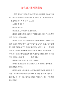 怎么查入团时间查询