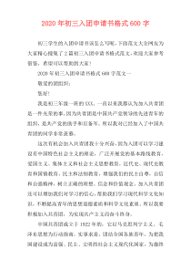2020年初三入团申请书格式600字