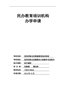 民办教育培训机构办学申请