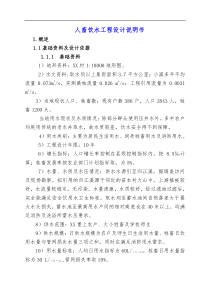人畜饮水工程设计说明书