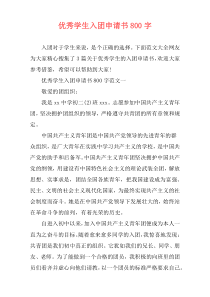 优秀学生入团申请书800字