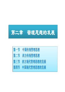 周三多管理学原理与方法第五版课件02管理思想的发展