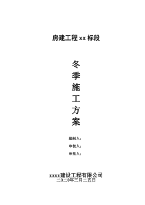 冬季施工方案