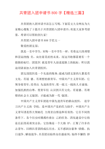 共青团入团申请书800字【精选三篇】