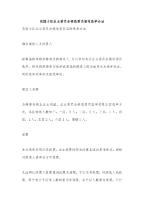 花园小区业主委员会候选委员临时选举办法