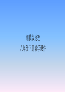 湘教版地理八年级下册课件-第八章第四节
