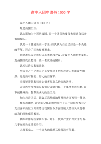 高中入团申请书1000字