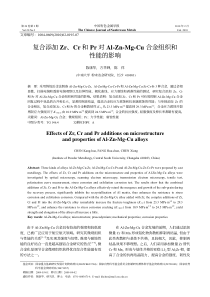 复合添加Zr、Cr和Pr对Al-Zn-Mg-Cu合金组织和