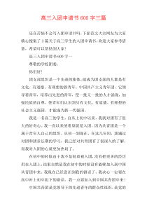高三入团申请书600字三篇