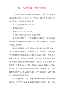 高一入团申请书400字范文