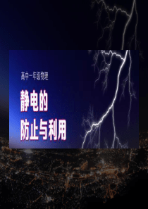 静电的防止与利用