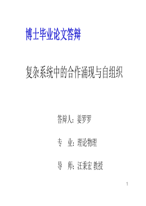 复杂系统中的合作涌现与自组织博士毕业论文答辩