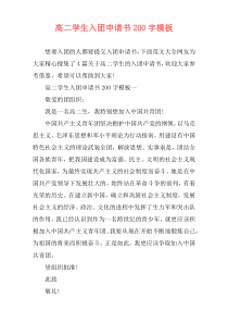 高二学生入团申请书200字模板