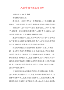 入团申请书怎么写600