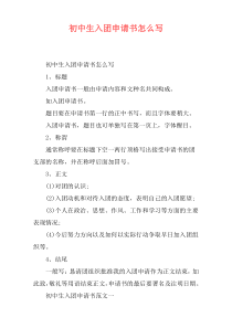 初中生入团申请书怎么写