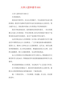 大学入团申请书800