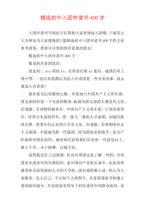 精选初中入团申请书400字