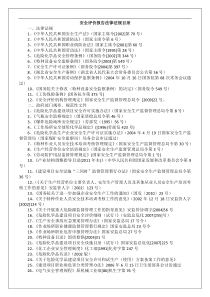 安全生产法安全评价报告法律法规目录