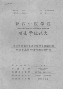 多动停煎剂对多动症模型小鼠脑组织AchE和血清NO影响的实验