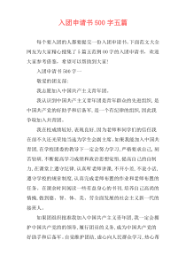 入团申请书500字五篇