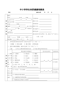 中小学学生体质健康档案表