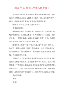 2020年10月初三学生入团申请书