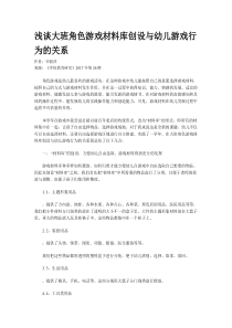 浅谈大班角色游戏材料库创设与幼儿游戏行为的关系