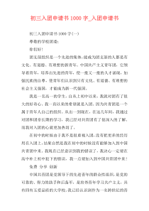 初三入团申请书1000字_入团申请书